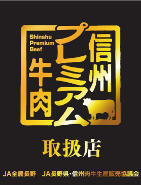 信州プレミアム牛肉取扱店